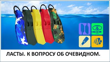 Ласты. К вопросу об очевидном.