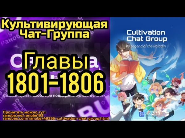 Ранобэ Культивирующая Чат-Группа Главы 1801-1806