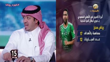 محمد الصدعان: رياض محرز رقم 1 في الأهلي وهو أفضل لاعب من حيث التكنيك