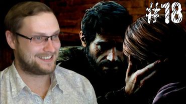The Last of Us Прохождение ► СНОВА ВМЕСТЕ ► #18