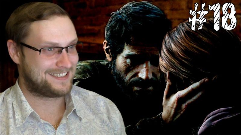 The Last of Us Прохождение ► СНОВА ВМЕСТЕ ► #18