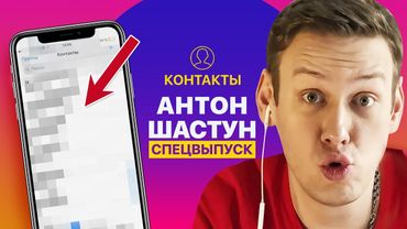 КОНТАКТЫ в телефоне Антона Шастуна: Клава Кока, Щербаков, актёры Импровизации, Руслан Белый