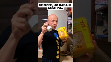 Ни хлеб, ни лаваш. Смотри…