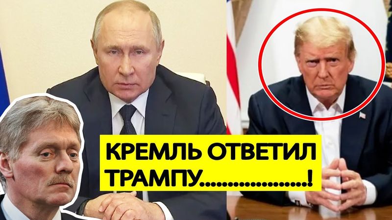Кремль ответил Трампу на планы обрушить цены на нефть из -  за СВО!