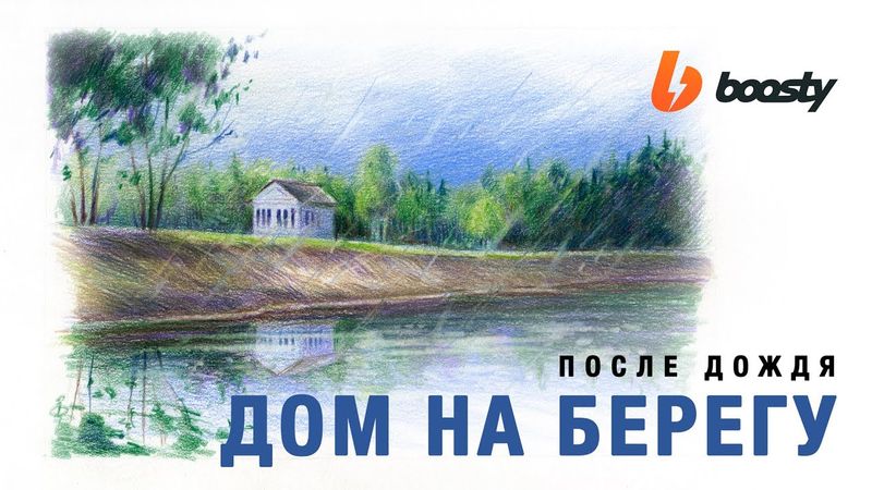 Берег реки после дождя / Урок Boosty