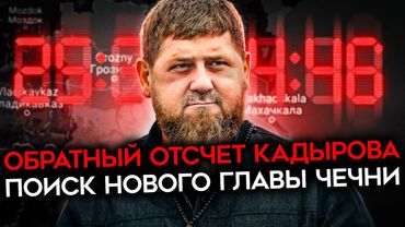 УХУДШЕНИЕ СОСТОЯНИЕ КАДЫРОВА. Перестановки в Чечне, конфликты с Кремлем и преемник