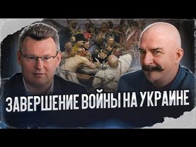 Клим Жуков, Николай Смирнов. Завершение войны на Украине
