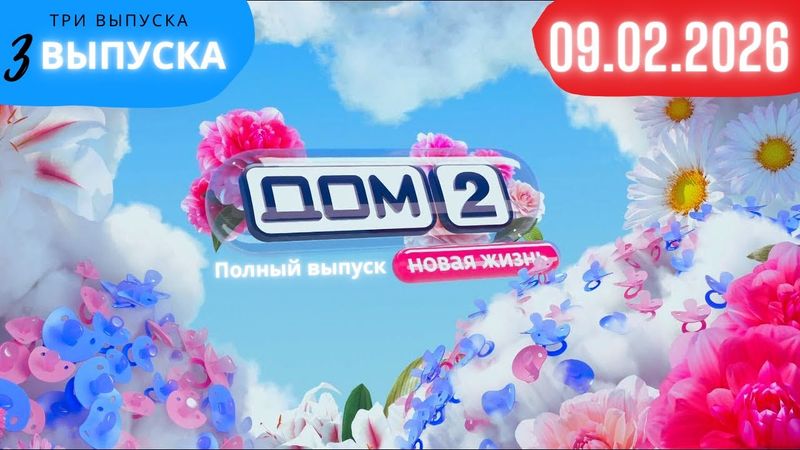 Дом 2 сегодняшний выпуск от 09.02.2026