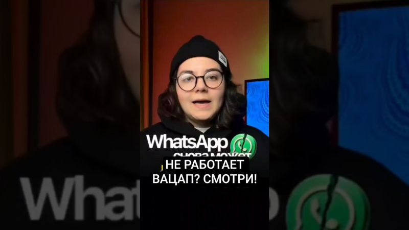 #КАК #НАЛАДИТЬ #РАБОТУ #ВАЦАП БЕЗ ВПН