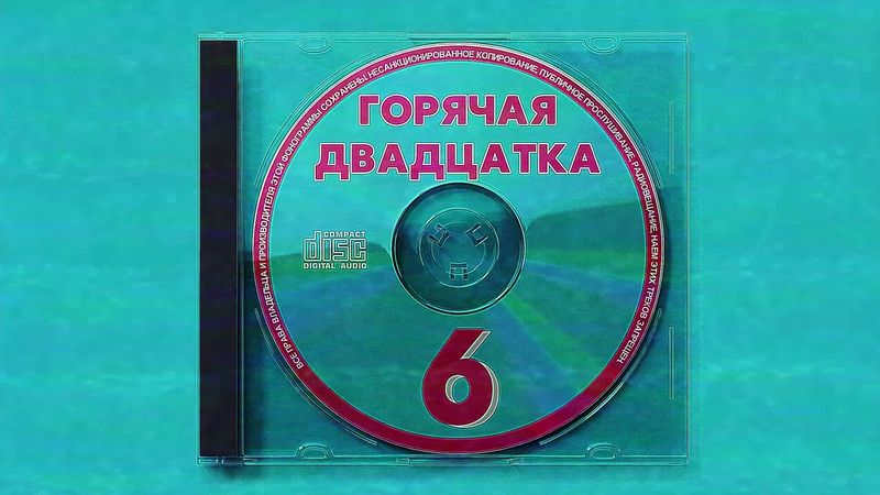 Неизвестен - Не звонит проклятый телефон (1999) (Версия с CD-диска)