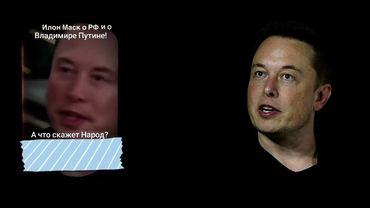 Илон Маск о России - Умных людей узнаете так как они про Россию говорят.