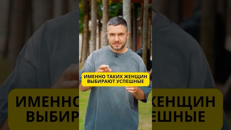 Именно таких женщин выбирают успешные мужчины