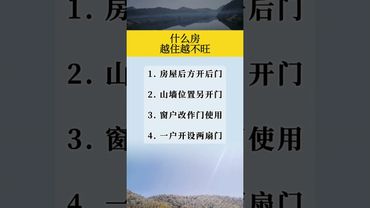 《家宅风水》什么房越住越不旺！老祖宗的智慧！接了！转发！功德无量！#正能量 #风水 #风水玄学 #风水知识 #风水布局 #運勢 #財運 #家宅