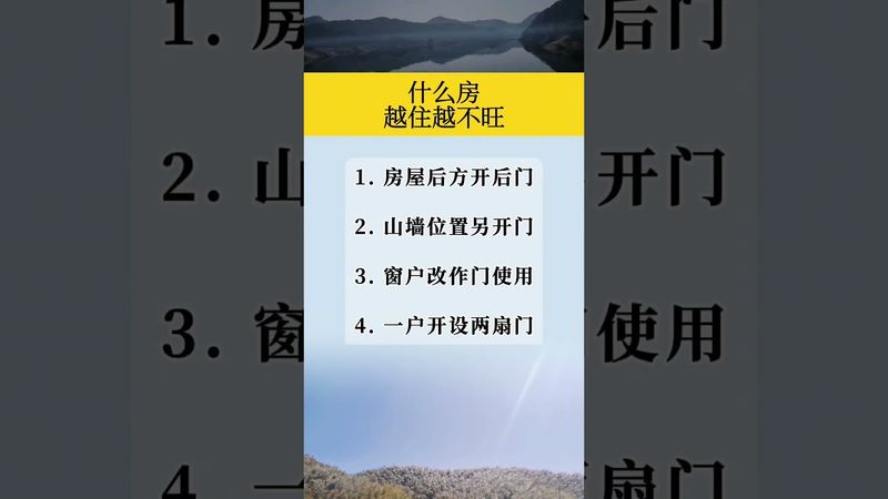 《家宅风水》什么房越住越不旺！老祖宗的智慧！接了！转发！功德无量！#正能量 #风水 #风水玄学 #风水知识 #风水布局 #運勢 #財運 #家宅