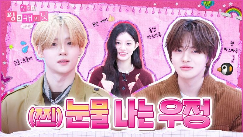 [sub] 🐹 : 형 가죽자켓이랑 스피커 안 돌려줘서 속상했었구나 아~ 그랬구나💕 | 민주의 핑크 캐비닛💝 EP.48 | ALPHA DRIVE ONE | #SANGWON #LEO
