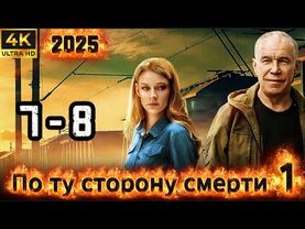 ⭐По ту сторону смерти⭐ Сезон 1 || 7-8 серия ⭐⭐⭐ (#фильм #боевик #криминал 2025)