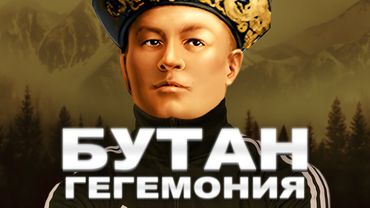Бутан становится великим (под Моргенштерна) | HOI4