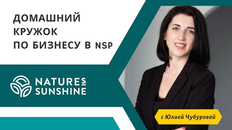 29 ВЫПУСК Домашнего кружка по бизнесу в NSP от 27 августа 2023 года
