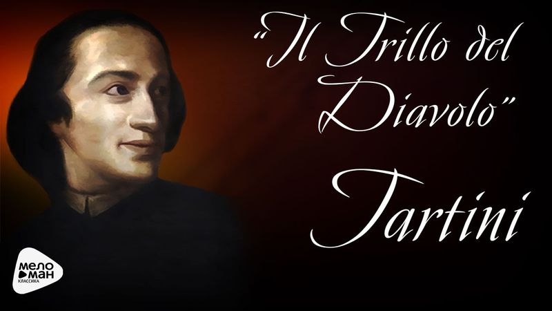 Джузеппе Тартини - Соната соль минор "Дьявольские трели"