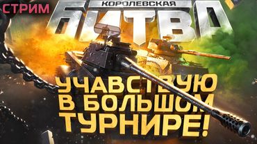 УЧАВСТВУЮ В ТУРНИРЕ ЗА 6.500.000! - ЖЕРЕБЬЕВКА И НЕ ТОЛЬКО - СТРИМ ШИМОРО!