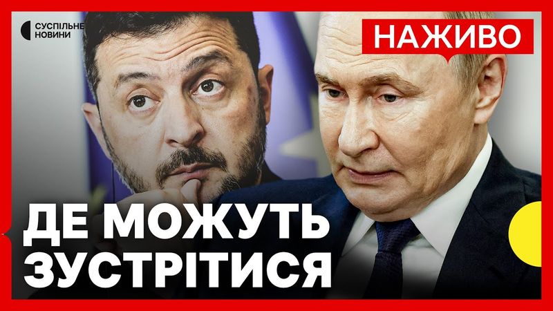 Яка ймовірність зустрічі Путіна та Зеленського | Які країни готові прийняти? | Новини 20 серпня