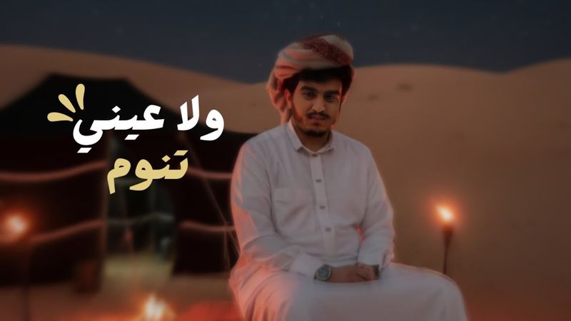 ولا عيني تنوم | ابراهيم الملصي | حصري  Ibrahim Al-Mallsi