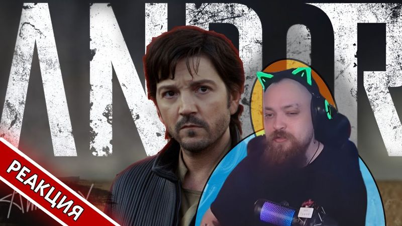 Второй сезон "Андора" прекрасен - "Звёздные войны" 🧐 | Гольдштейн реагирует Александра Аммосова