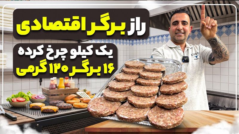 برگر رستورانی مثل ۵۰ سال پیش! 🔥 | Old School Juicy Burger