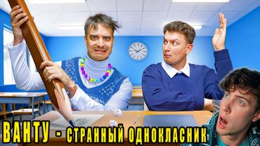 КОРОЧЕ ГОВОРЯ, СТРАННЫЙ ОДНОКЛАССНИК | ванту реакция onetwo