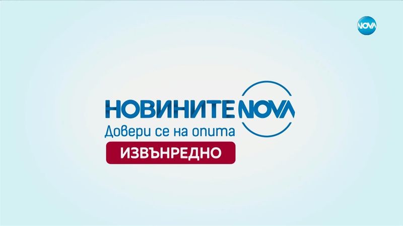 Новините на NOVA (12.12.2024 - извънредна емисия) - част 3