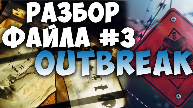 ОБЗОР ФАЙЛА 3! ЗОМБИ РЕЖИМ??? СЮЖЕТ ОПЕРАЦИИ OUTBREAK - Rainbow Six Siege (Перевод + аудио)