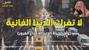 الدنيا الفانية ( كلام مؤثر جداً ) - الشيخ خالد الراشد HD