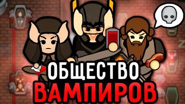 Тяжелая Жизнь ВАМПИРОВ в RimWorld
