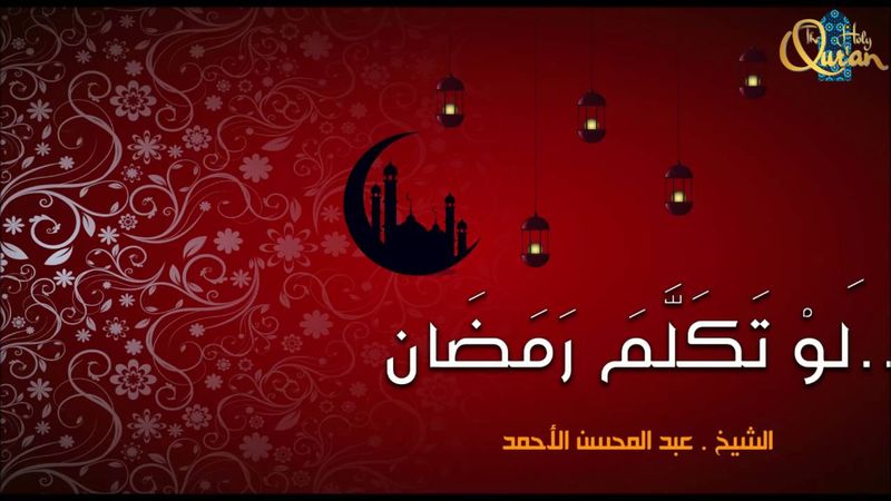 لو تكلم رمضان - الشيخ عبد المحسن الأحمد