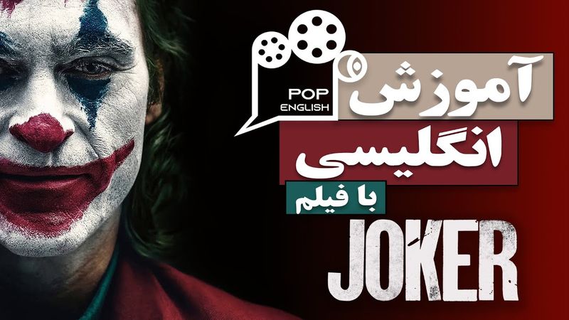 آموزش زبان انگلیسی با فیلم | با فیلم جوکر زبان انگلیسیتو تقویت کن