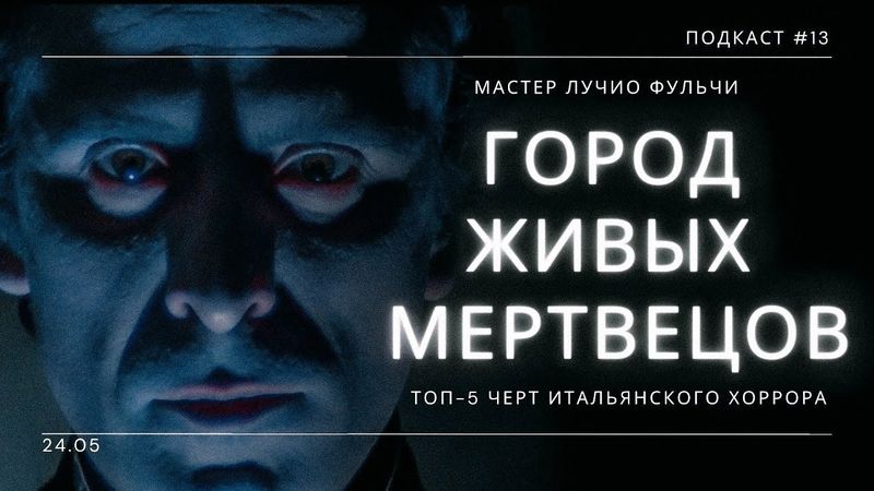 «Город Живых Мертвецов» - Лучио Фульчи и чем прекрасен Итальянский хоррор | Подкаст СИГНАЛЫ ТЬМЫ #13