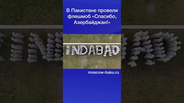 В Пакистане провели флешмоб «Спасибо, Азербайджан!»
