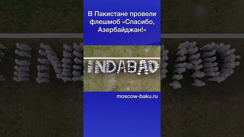 В Пакистане провели флешмоб «Спасибо, Азербайджан!»