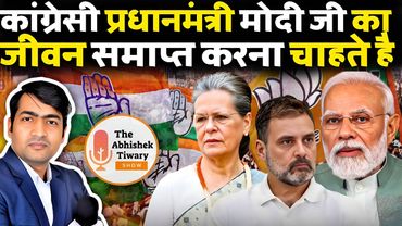 कांग्रेसी समर्थक अब मोदी जी को रास्ते से हटाने की सोच रहे है ? The Abhishek Tiwary Show |