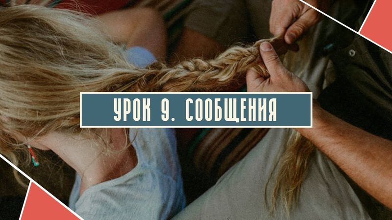 Урок 9.  Сообщения