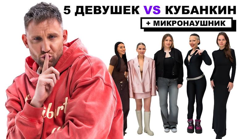 СВИДАНИЯ С МИКРОНАУШНИКОМ х КУБАНКИН + 5 ДЕВУШЕК (ДИНАРА, ГЕВ, САБИР, ХАМАДУЛЛИН)