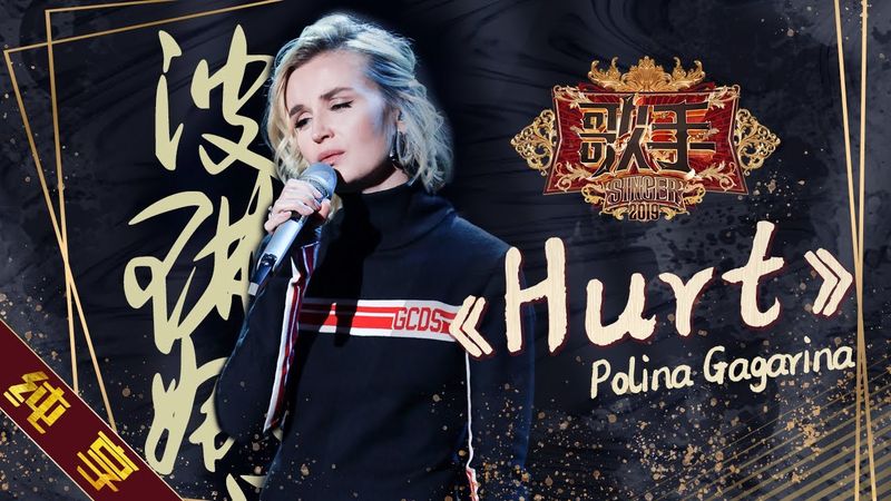 【纯享版】波琳娜 Polina Gagarina《Hurt》《歌手2019》第7期 Singer 2019 EP7【湖南卫视官方HD】