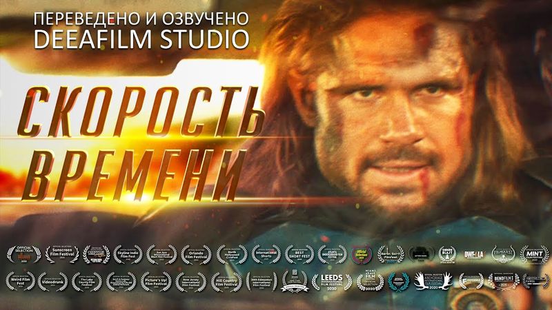 СКОРОСТЬ ВРЕМЕНИ | Фантастика, комедия | Короткометражка | Дубляж DeeaFilm