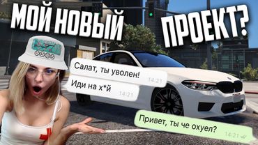 МЕНЯ УВОЛИЛИ С REDAGE ЗА... МОЙ НОВЫЙ ПРОЕКТ В GTA 5 RP С ВОЙС ЧАТОМ