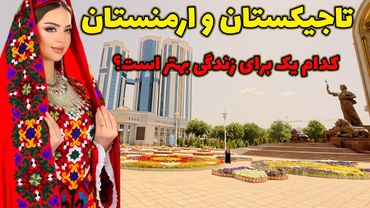 تاجیکستان و ارمنستان ، سفر به دو سرزمین کهن - کدام یک برای زندگی بهتر است ؟