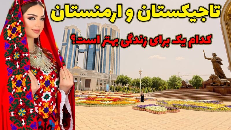 تاجیکستان و ارمنستان ، سفر به دو سرزمین کهن - کدام یک برای زندگی بهتر است ؟