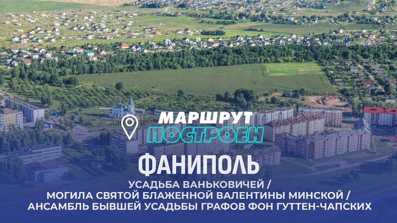 Фаниполь | Минская область | МАРШРУТ ПОСТРОЕН