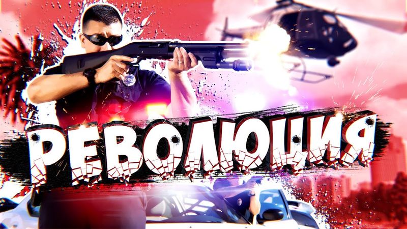 РЕВОЛЮЦИЯ В ШТАТЕ #5 ➤ GTA 5 RP / ГТА 5 РП
