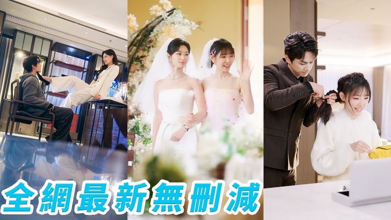 姐妹倆同天結婚，酷颯姐姐嫁冰山總裁大哥，小白兔妹妹嫁紈絝弟弟，哪料新婚夜走錯房間睡錯了人，於是將錯就錯，最終都嫁對了命中注定#甜宠