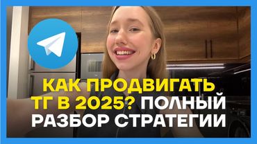 КАК ПРОДВИГАТЬ ТГ В 2025? Прямой эфир про стратегию + разборы каналов